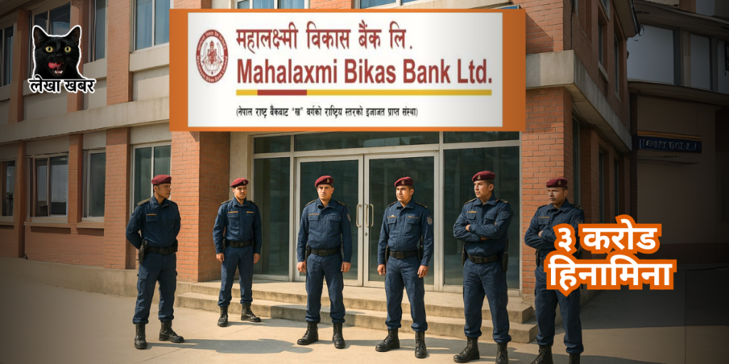 महालक्ष्मी बैंक हिनामिना आरोपमा पक्राउ परेका कर्मचारी