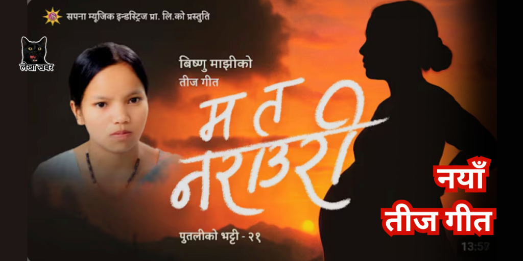 विष्णु माझीले ‘म त नराउरी’ बोलको नयाँ तीज गीत सार्वजनिक गर्दै