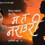 विष्णु माझीले ‘म त नराउरी’ बोलको नयाँ तीज गीत सार्वजनिक गर्दै