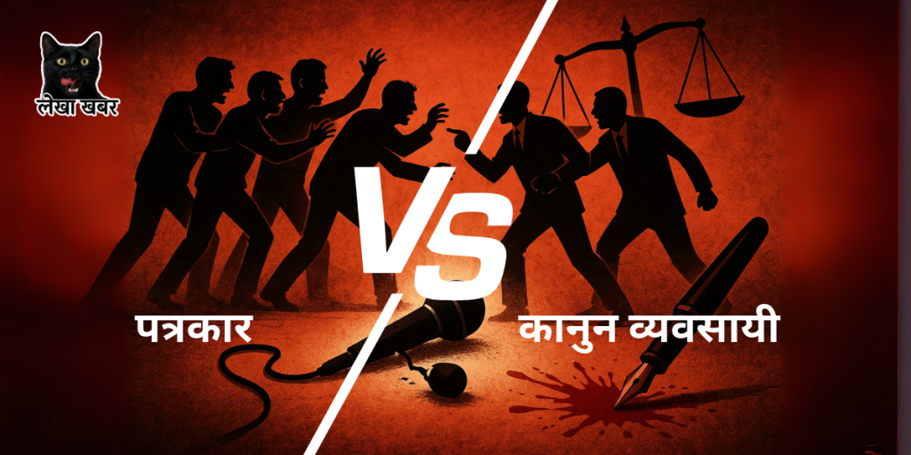जनकपुरमा गुठी जग्गा विवादका क्रममा कानुन व्यवसायीहरूले पत्रकारमाथि आक्रमण गर्दै गरेको दृश्य
