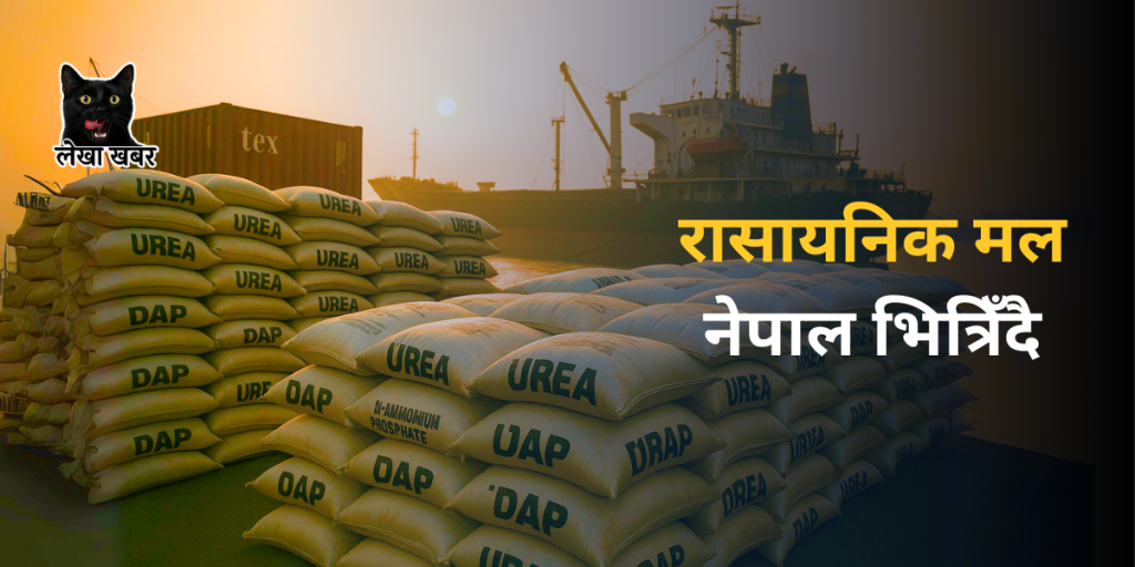 नेपालमा किसानका लागि आयात हुँदै गरेको रासायनिक मलका बोरा