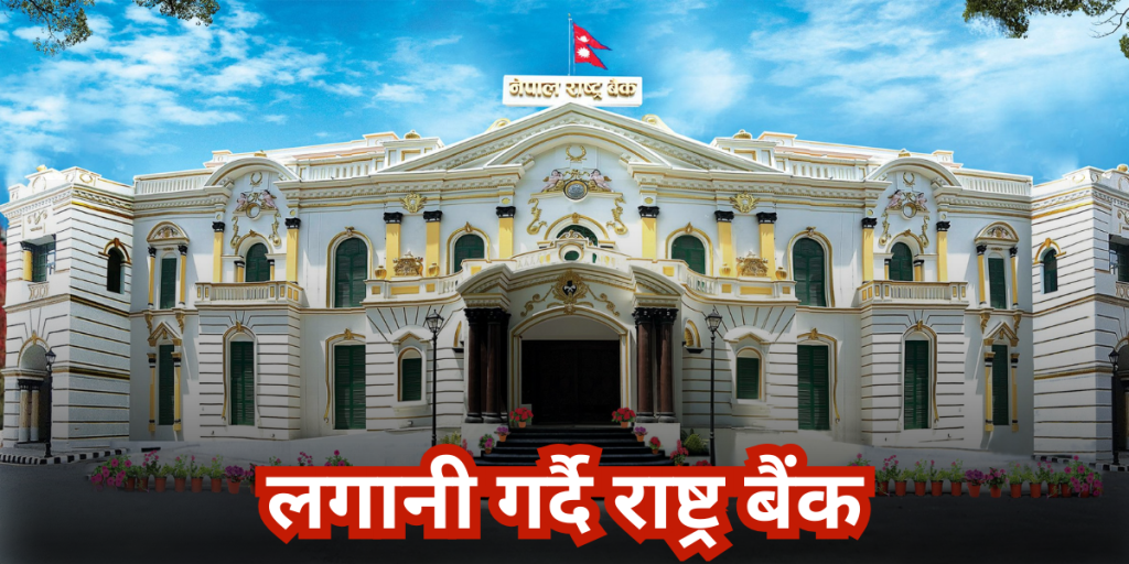 राष्ट्र बैंकको मुद्दती निक्षेप लगानी सम्बन्धी सूचना