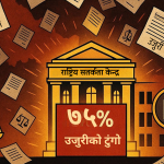 राष्ट्रिय सतर्कता केन्द्रमा उजुरी दर्ता हुँदै गर्दा फाइल र नागरिक सचेतना