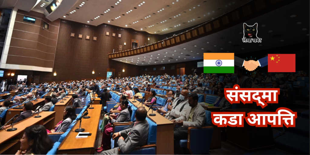 संसद्मा सांसदहरूले भारत–चीन लिपुलेक व्यापार सहमतिमाथि आपत्ति जनाउँदै