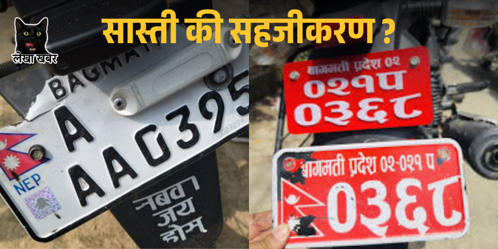 काठमाडौंमा गाडीमा जडान गरिएको इम्बोस्ड नम्बर प्लेट र पुरानो नम्बर प्लेट