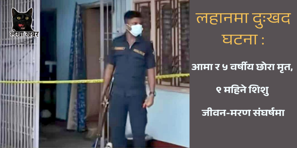 लहानमा दुःखद घटना : आमा र ५ वर्षीय छोरा मृत, ९ महिने शिशु जीवन-मरण संघर्षमा