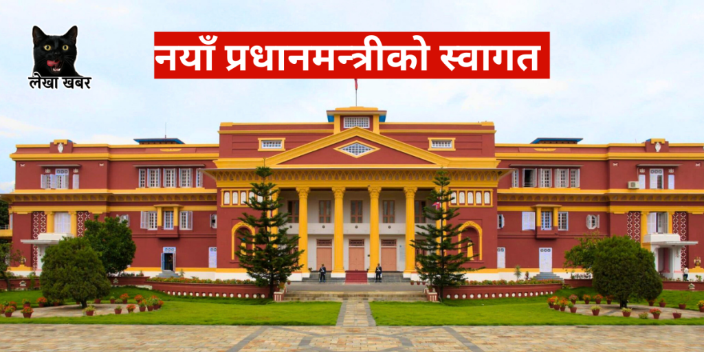 नयाँ प्रधानमन्त्रीको स्वागतको तयारी