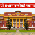 नयाँ प्रधानमन्त्रीको स्वागतको तयारी