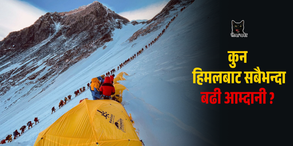 हिमाल आरोहण गर्ने पर्वतारोहीहरूको दृश्य