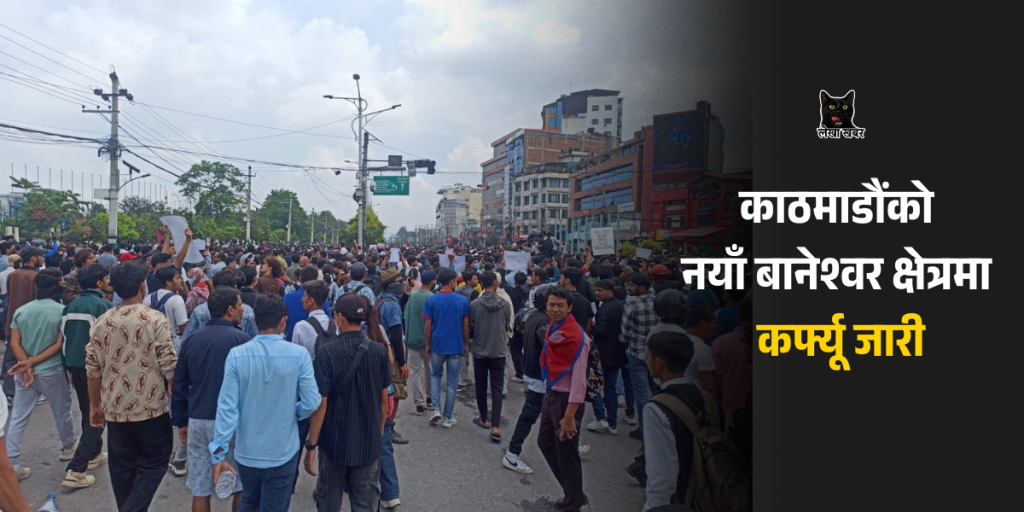नयाँबानेश्वर क्षेत्रमा कर्फ्यू