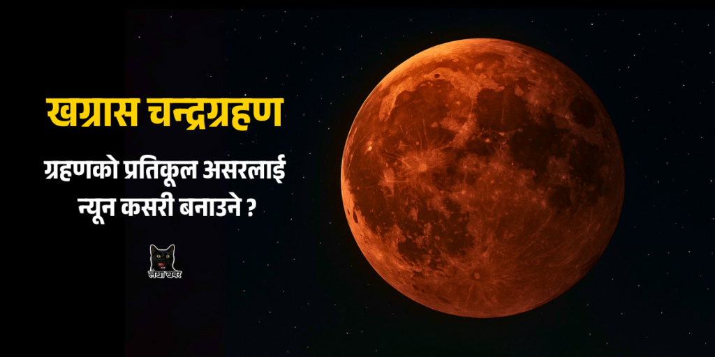 खग्रास चन्द्रग्रहणको दृश्य
