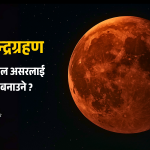 खग्रास चन्द्रग्रहणको दृश्य