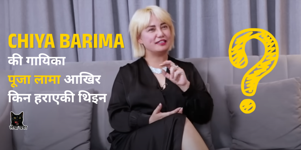 पूजा लामा १९ वर्षपछि मिडियामा फर्किंदै