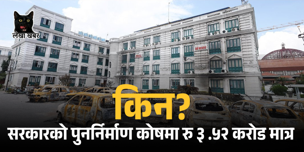 नेपालमा पुनर्निर्माण कोषमा जम्मा ३ करोड ५२ लाख मात्रै, सरकारप्रति अविश्वास र आर्थिक संकट