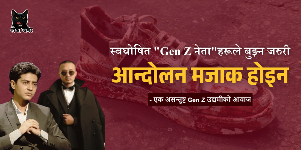 स्वघोषित "Gen Z नेता"हरूले बुझ्न जरुरी छ- आन्दोलन मजाक होइन
