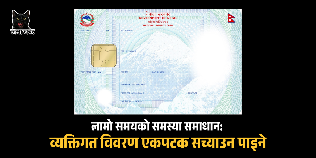 राष्ट्रिय परिचयपत्र तथा पञ्जीकरण दोस्रो संशोधन नियमावली २०८२ अनुसार नाम जन्ममिति सच्याउने व्यवस्था सम्बन्धी समाचार