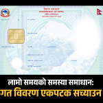 राष्ट्रिय परिचयपत्र तथा पञ्जीकरण दोस्रो संशोधन नियमावली २०८२ अनुसार नाम जन्ममिति सच्याउने व्यवस्था सम्बन्धी समाचार
