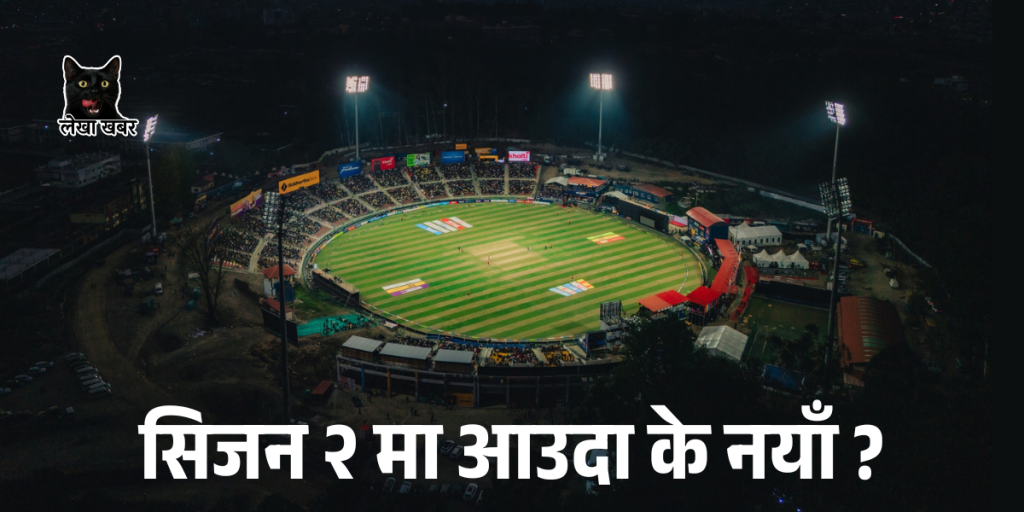 एनपीएल सिजन २ कीर्तिपुरमा फ्लडलाइट अन्तर्गत खेलिएको क्रिकेट म्याच, आधुनिक रंगशाला र दर्शक