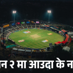 एनपीएल सिजन २ कीर्तिपुरमा फ्लडलाइट अन्तर्गत खेलिएको क्रिकेट म्याच, आधुनिक रंगशाला र दर्शक