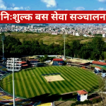 टीयू क्रिकेट मैदानबाट ४ रुटमा निःशुल्क बस सेवा सञ्चालनमा