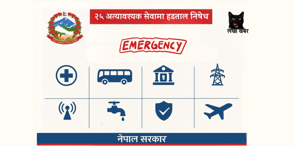 नेपाल सरकारले २५ अत्यावश्यक सेवामा हडताल रोक्ने आदेश जारी गरेको सूचना