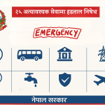 नेपाल सरकारले २५ अत्यावश्यक सेवामा हडताल रोक्ने आदेश जारी गरेको सूचना