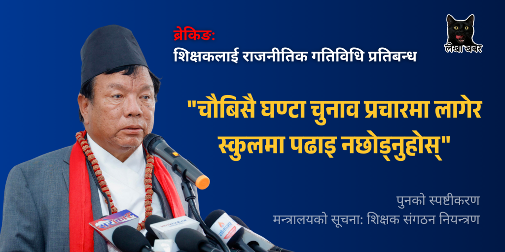 शिक्षक राजनीतिक गतिविधि नियन्त्रण