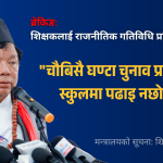 शिक्षक राजनीतिक गतिविधि नियन्त्रण