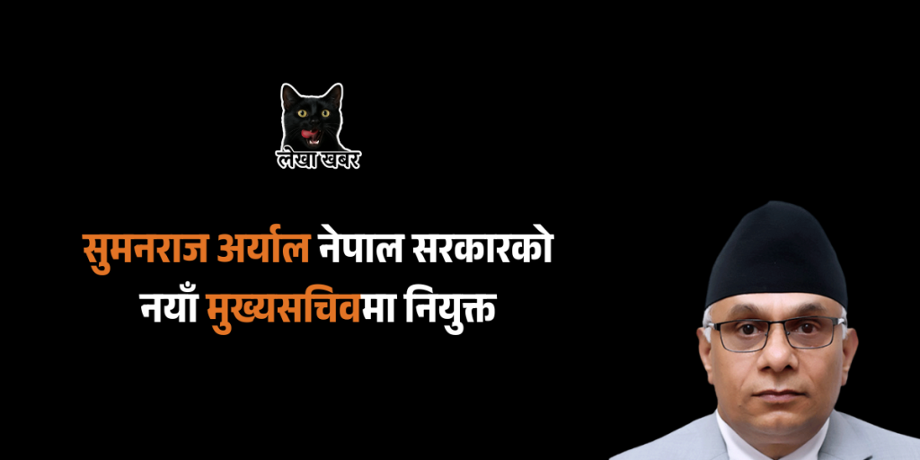 सुमनराज अर्याल नेपाल सरकारको मुख्यसचिवमा नियुक्त भएको सम्बन्धी छवि