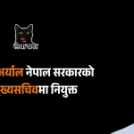 सुमनराज अर्याल नेपाल सरकारको मुख्यसचिवमा नियुक्त भएको सम्बन्धी छवि