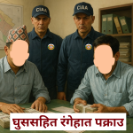 वीरगञ्जमा नापी सर्भेक्षक र सहयोगी एक लाख घुससहित अख्तियारद्वारा पक्राउ