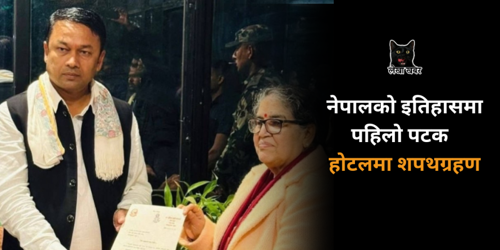 होटलमा मुख्यमन्त्रीको शपथ लिँदै गर्दा मधेश प्रदेश प्रमुख र सरोजकुमार यादवको दृश्य