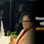 होटलमा मुख्यमन्त्रीको शपथ लिँदै गर्दा मधेश प्रदेश प्रमुख र सरोजकुमार यादवको दृश्य