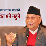 केपी शर्मा ओली जाँचबुझ आयोगमा जवाफ दिन तयार तर प्रत्यक्ष उपस्थित नहुने