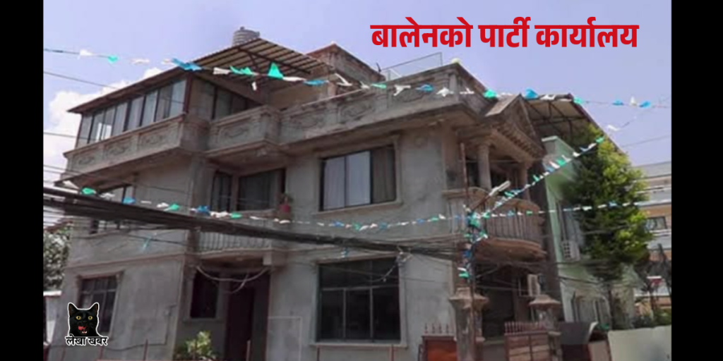 देश विकास पार्टीको कार्यालय ललितपुर ज्वागलमा स्थापना गरेका काठमाडौँ महानगरपालिका प्रमुख बालेन्द्र शाह