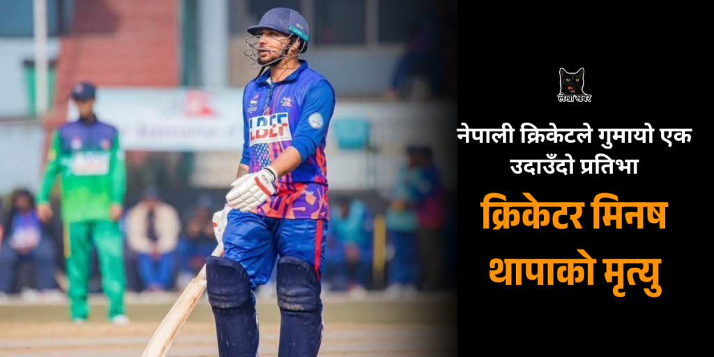 मोटरसाइकल दुर्घटनामा निधन भएका कोशी प्रदेशका क्रिकेटर मिनष थापा