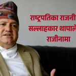 राष्ट्रपतिका राजनीतिक सल्लाहकार सुनिलबहादुर थापा राष्ट्रियसभा निर्वाचनको सन्दर्भमा