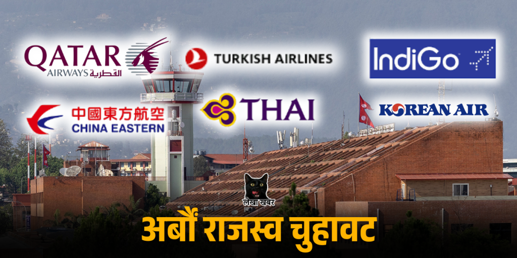 नेपालमा सञ्चालन हुने विदेशी एयरलाइन्सले कर नतिरी खर्बौं रुपैयाँ आम्दानी गरेको विषयमा आधारित समाचार