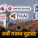 नेपालमा सञ्चालन हुने विदेशी एयरलाइन्सले कर नतिरी खर्बौं रुपैयाँ आम्दानी गरेको विषयमा आधारित समाचार