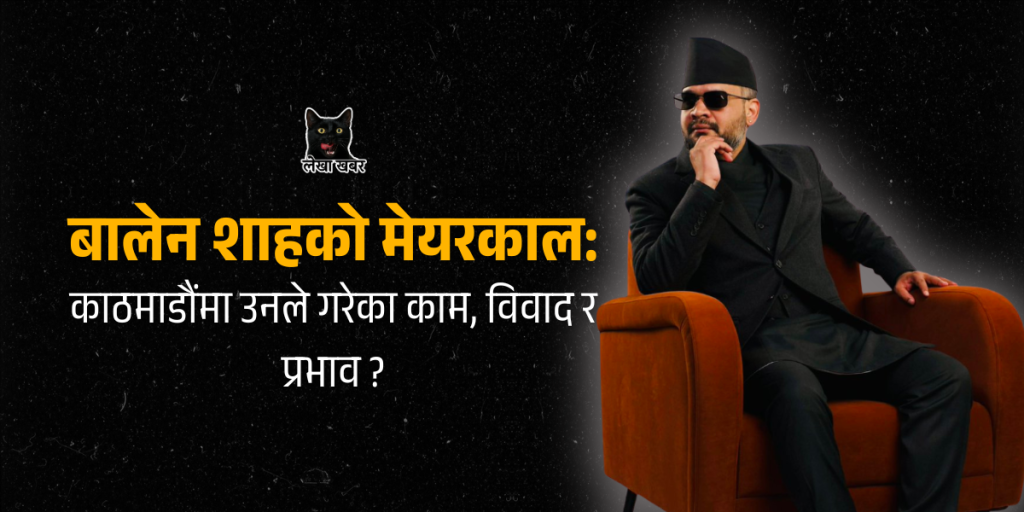 मेयर बालेन शाह संसदतर्फ जाने चर्चासँगै: काठमाडौंमा उनले गरेका काम, विवाद र प्रभाव