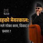 मेयर बालेन शाह संसदतर्फ जाने चर्चासँगै: काठमाडौंमा उनले गरेका काम, विवाद र प्रभाव