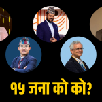 रास्वपाको समानुपातिक बन्दसूचीबाट १५ जनाले फिर्ता लिए नाम