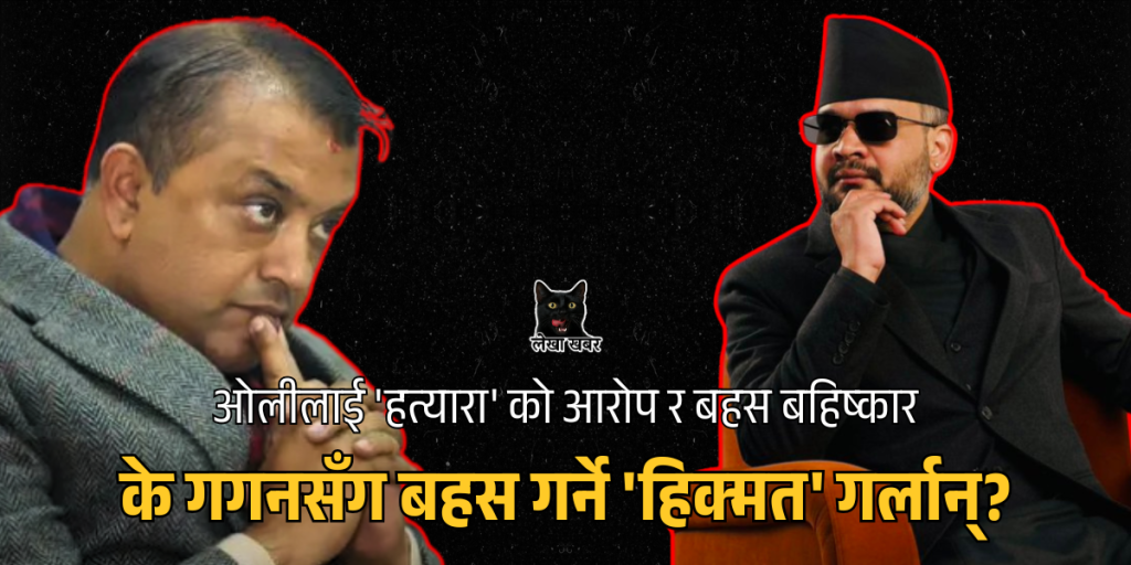 के बालेनले गगन थापासँग बहस गर्ने 'हिक्मत' गर्लान् त?