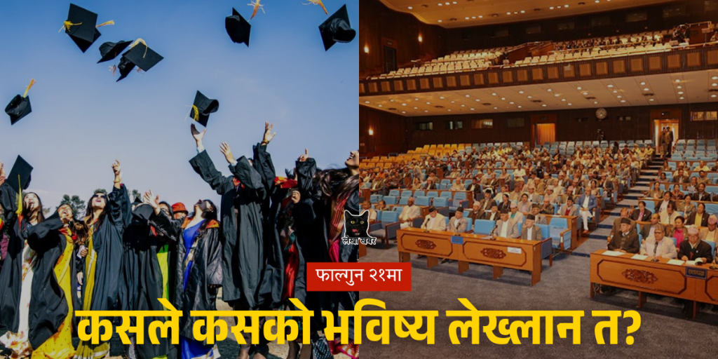 नेपाल निर्वाचन २०८२ का उम्मेदवार र युवा मतदाताबीचको शैक्षिक योग्यता