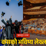 नेपाल निर्वाचन २०८२ का उम्मेदवार र युवा मतदाताबीचको शैक्षिक योग्यता