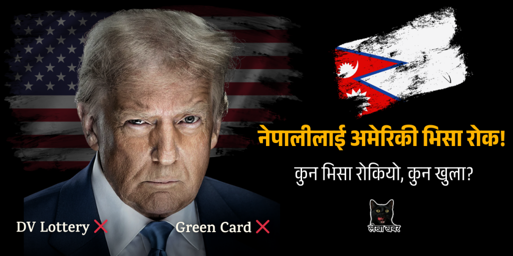 अमेरिकी भिसा रोक - नेपालसहित ७५ देशका लागि आप्रवासी भिसा स्थगित