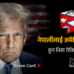 अमेरिकी भिसा रोक - नेपालसहित ७५ देशका लागि आप्रवासी भिसा स्थगित