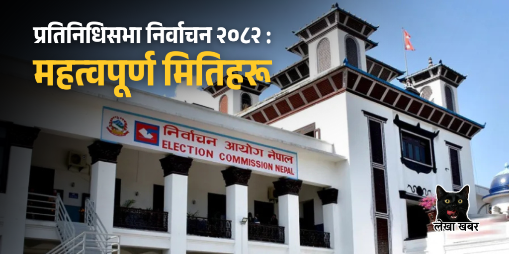 नेपाल प्रतिनिधिसभा निर्वाचन २०८२ तालिका
