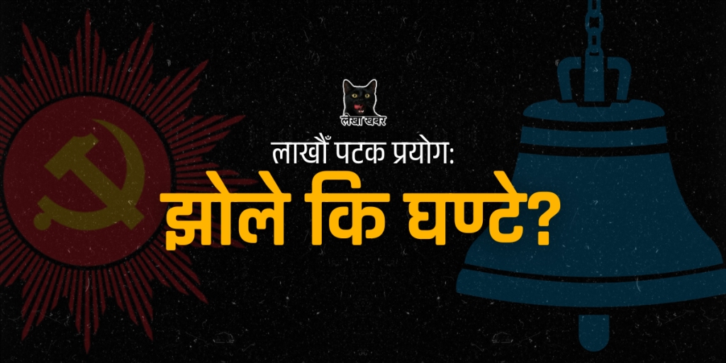 A split-screen graphic showing a traditional political supporter bag (Jholey) on one side and a ringing bell (Ghantey) on the other, representing the digital rivalry in Nepal's politics.