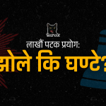 A split-screen graphic showing a traditional political supporter bag (Jholey) on one side and a ringing bell (Ghantey) on the other, representing the digital rivalry in Nepal's politics.